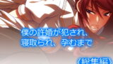 RJ306426 img main 160x90 - 僕の許婚が犯され、寝取られ、孕むまで  <総集編>