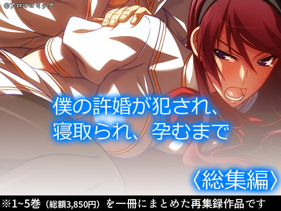 RJ306426 img main - 僕の許婚が犯され、寝取られ、孕むまで  <総集編>