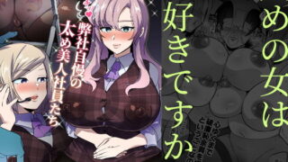 RJ306729 img main 320x180 - ムチッ弊社自慢の太め美人社員たち