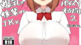 RJ309010 img main 160x90 - 爆乳で後輩のJKとパイズリするだけ2