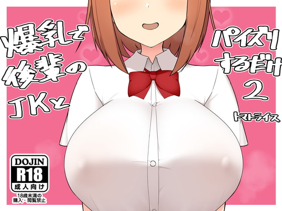 RJ309010 img main - 爆乳で後輩のJKとパイズリするだけ2
