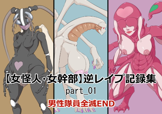 RJ309353 img main - 【女怪人・女幹部】異種逆レ○プ記録集_part_01