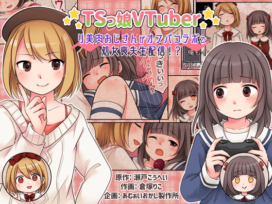 RJ310325 img main - TSっ娘VTuber リ美肉おじさんがオフパコラボで処女喪失生配信!?