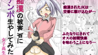 RJ310838 img main 320x180 - 痴○の被害者にチンポ生やしてみた:女子高生編