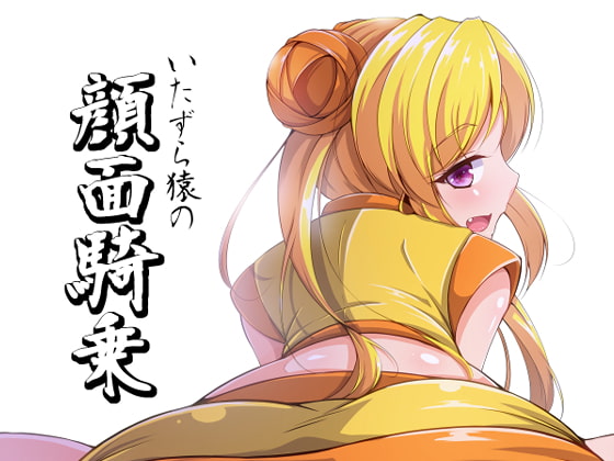 RJ311049 img main - いたずら猿の顔面騎乗