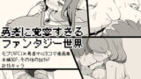 RJ311256 img main 160x90 - 勇者に寛容すぎるファンタジー世界～NPC(モブ)相手中心ショートH漫画集～【サキュバスの卵(アネスキー)】