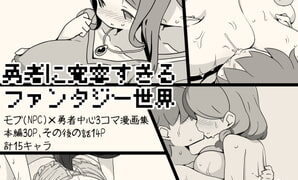 RJ311256 img main 298x180 - 勇者に寛容すぎるファンタジー世界～NPC(モブ)相手中心ショートH漫画集～【サキュバスの卵(アネスキー)】