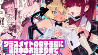RJ311345 img main 320x180 - クラスメイトの女子淫魔に連休中のお泊り会で襲われちゃう男子の話【牛タン定食への恋】