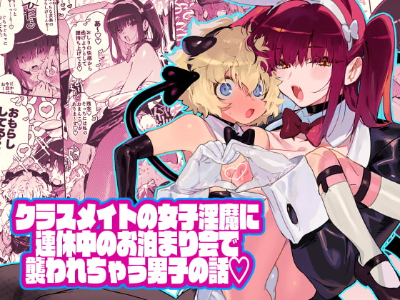 RJ311345 img main - クラスメイトの女子淫魔に連休中のお泊り会で襲われちゃう男子の話【牛タン定食への恋】