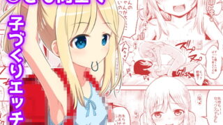 RJ312091 img main 320x180 - 夏休み○ッズは子づくり研究中