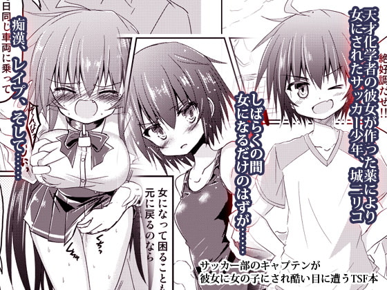 RJ312758 img main - サッカー部のキャプテンが彼女に女の子にされ酷い目に遭うTSF本