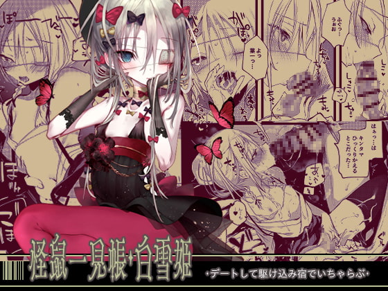 RJ313654 img main - 怪鼠一見帳・白雪姫