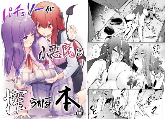 RJ313809 img main - パチュリーが小悪魔に搾られる本