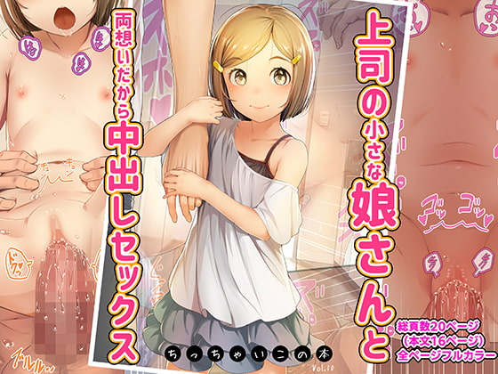 RJ313837 img main - 上司の小さな娘さんと両想いだから中出しセックス ちっちゃいこの本Vol.10