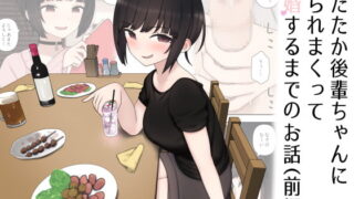 RJ314027 img main 320x180 - したたか後輩ちゃんに搾られまくって結婚するまでのお話(前編)【刈屋】