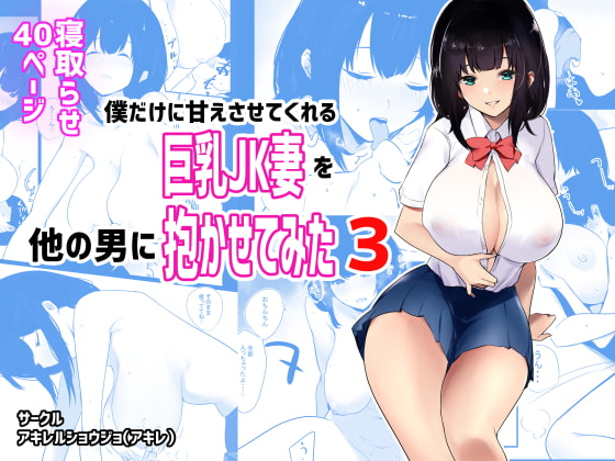 RJ314329 img main - 僕だけに甘えさせてくれる巨乳Jk妻を他の男に抱かせてみた3