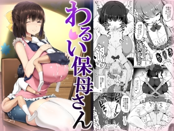RJ314439 img main - わるい保母さん【アトリエマゾ】