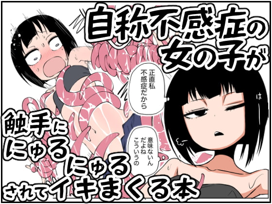 RJ315730 img main - 自称不感症の女の子が触手ににゅるにゅるされてイキまくる本【三毛猫飯店】