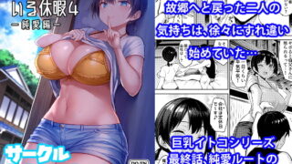 RJ316447 img main 320x180 - 巨乳イトコがいる休暇4-純愛編-【ゐちぼっち】