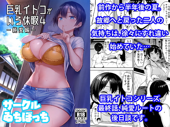 RJ316447 img main - 巨乳イトコがいる休暇4-純愛編-【ゐちぼっち】
