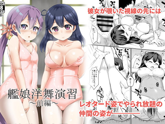 RJ316916 img main - 艦娘洋舞演習～前編～