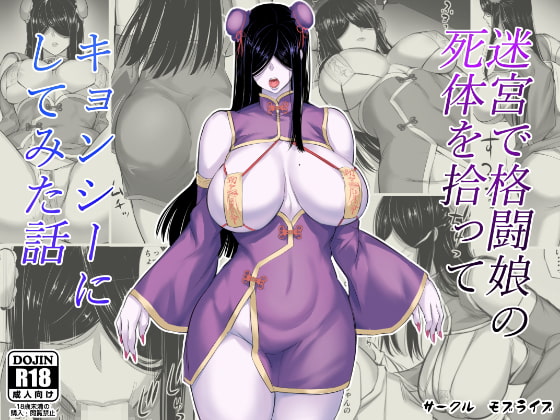 RJ317222 img main - 迷宮で格闘娘の死体を拾ってキョンシーにしてみた話【モブライブ】