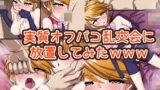 RJ318274 img main 160x90 - 実質オフパコ乱交会に放置してみたwww