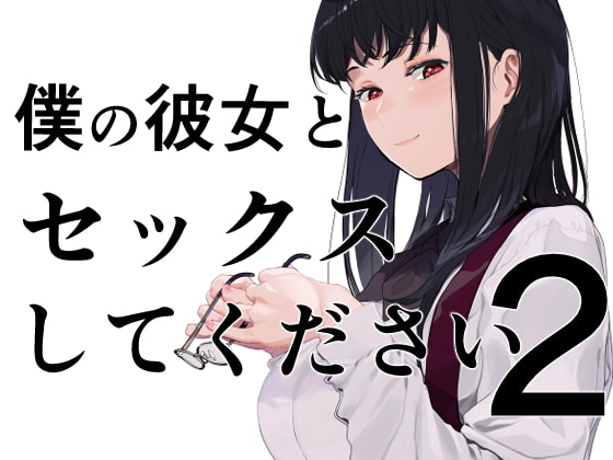 RJ319226 img main - 僕の彼女とセックスしてください2【ハチミン】