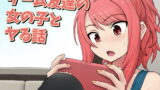 RJ320371 img main 160x90 - ゲーム友達の女の子とヤる話