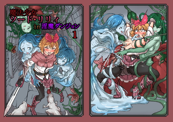 RJ320990 img main - ふたなり魔法少女ソード・リリィin淫魔ダンジョン1【白からす屋】