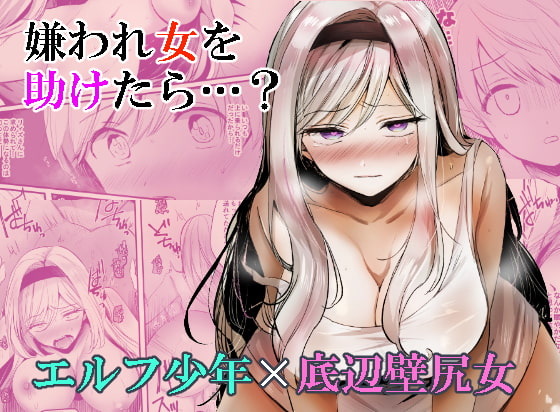 RJ321709 img main - 嫌われ女を助けたら…?