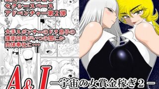 RJ321949 img main 320x180 - A&Iー宇宙の女賞金稼ぎ2-