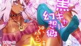 RJ322151 img main 160x90 - 黒ギャル幻想郷ぷらす