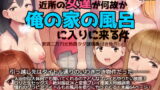 RJ322153 img main 160x90 - 近所の女達が何故か俺の家の風呂に入りに来る件【nounanka】