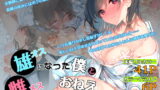 RJ324208 img main 160x90 - オスになった僕とメスになったおねえちゃん【WASABI】