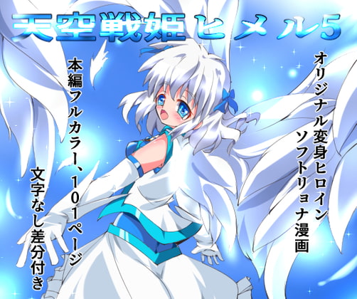 RJ324889 img main - 天空戦姫ヒメル5
