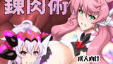 RJ325440 img main 160x90 - 錬肉術