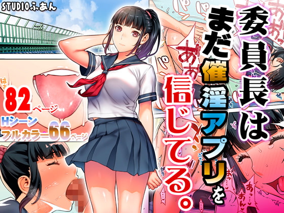 RJ325634 img main - 委員長はまだ催淫アプリを信じてる。【STUDIOふあん】