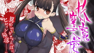 RJ325866 img main 320x180 - 妖魔摩天楼【はめんず】