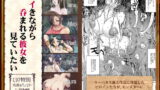 RJ326872 img main 160x90 - 「イきながら 呑まれる彼女を 見ていたい 丸呑みモンスター小図録(DL版)」