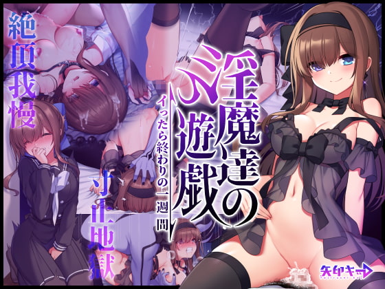 RJ326970 img main - 淫魔達の遊戯 ～イったら終わりの一週間～【矢印キー】