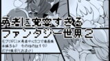 RJ327527 img main 160x90 - 勇者に寛容すぎるファンタジー世界2～続・NPC(モブ)相手中心ショートH漫画集～【サキュバスの卵(アネスキー)】