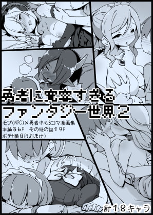 RJ327527 img main - 勇者に寛容すぎるファンタジー世界2～続・NPC(モブ)相手中心ショートH漫画集～【サキュバスの卵(アネスキー)】
