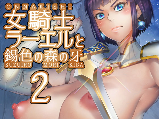 RJ328593 img main - 女騎士ラーエルと錫色の森の牙2