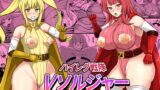 RJ329146 img main 160x90 - ハイレグ戦隊Vソルジャー～怪獣サオウルフの脅威～