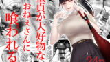 RJ330048 img main 160x90 - 童貞が大好物なおねぇさんに喰われる。【お口の奥地】