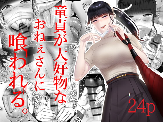 RJ330048 img main - 童貞が大好物なおねぇさんに喰われる。【お口の奥地】