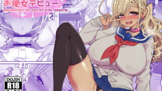 RJ331434 img main 320x180 - 爆乳JKお便女デビュー【昭和最終戦線】