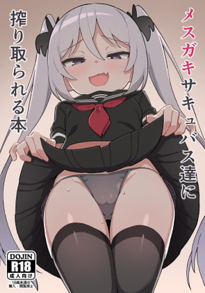 RJ331519 img main - メ○ガキサキュバス達に搾り取られる本【駄菓子屋】