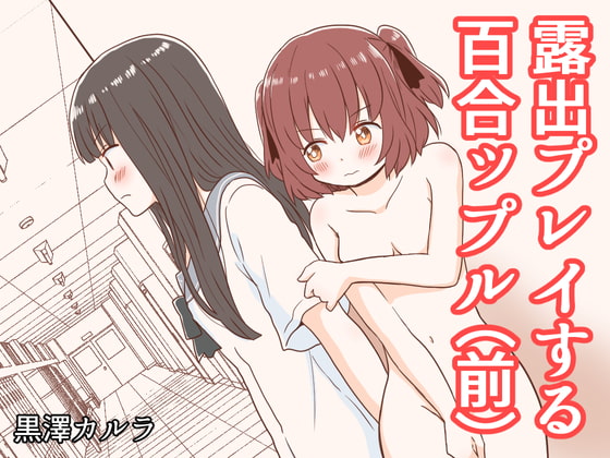 RJ332894 img main - 露出プレイする百合ップル(前)